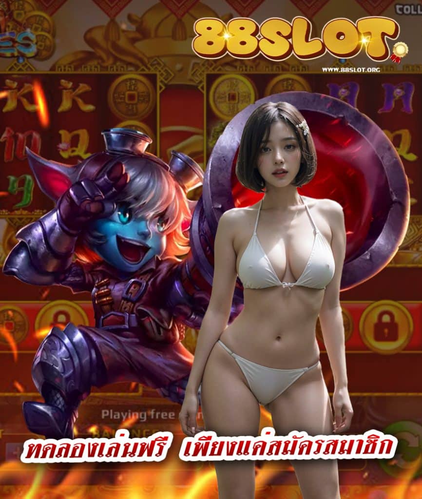 88slot ฝาก ถอนออโต้
